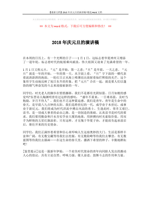 【最新文档】2018年庆元旦的演讲稿-精选word文档 (1页)