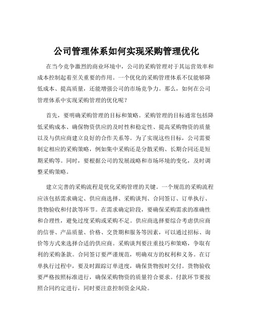 公司管理体系如何实现采购管理优化