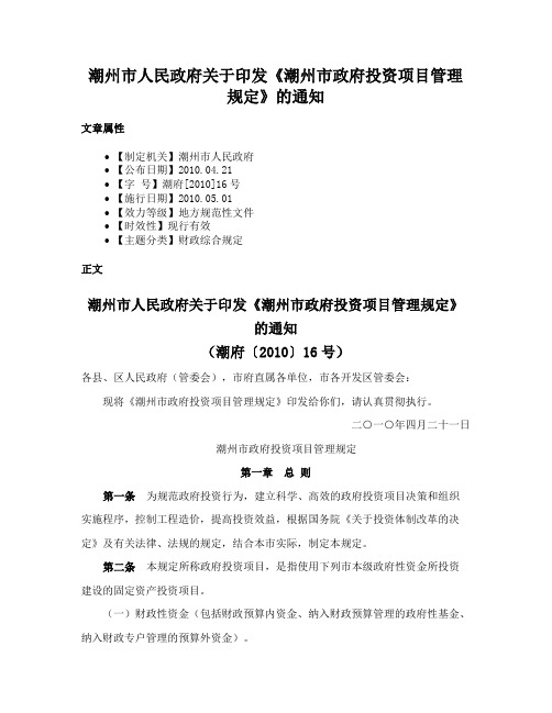 潮州市人民政府关于印发《潮州市政府投资项目管理规定》的通知