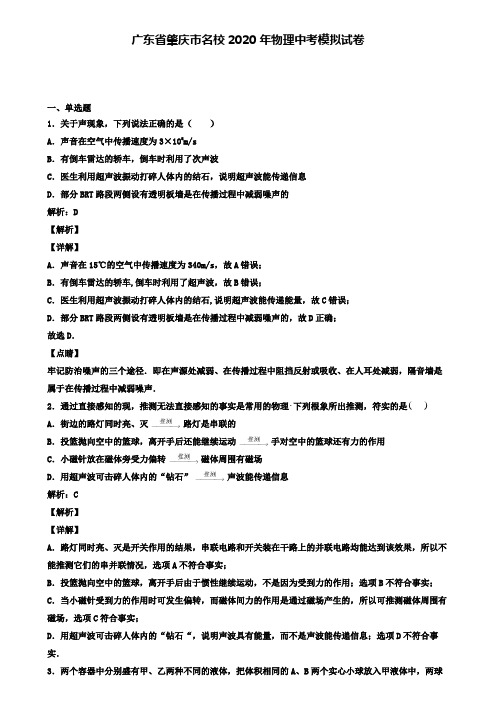 广东省肇庆市名校2020年物理中考模拟试卷(含答案有解析)