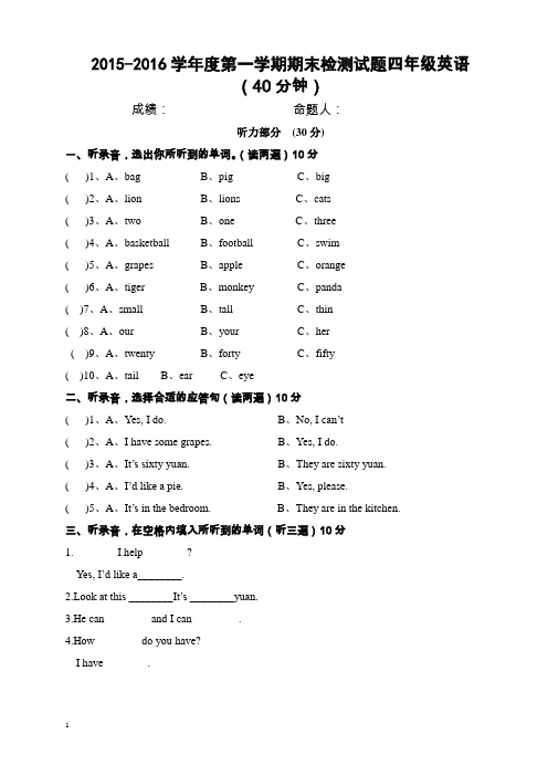 2015-2016学年度第一学期期末检测试题四年级英语附答案