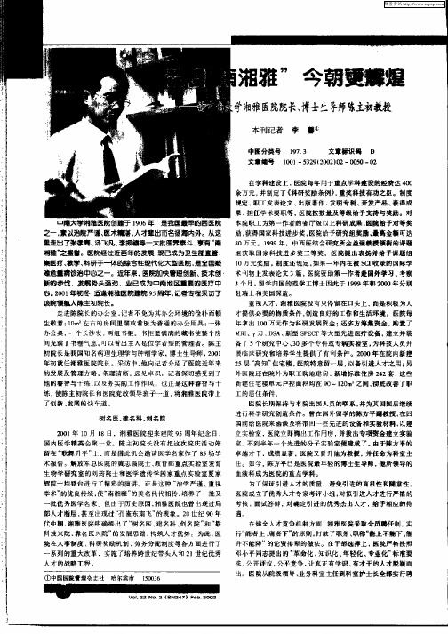 昔日“南湘雅”今朝更辉煌——访中南大学湘雅医院院长、博士生导师陈主初教授