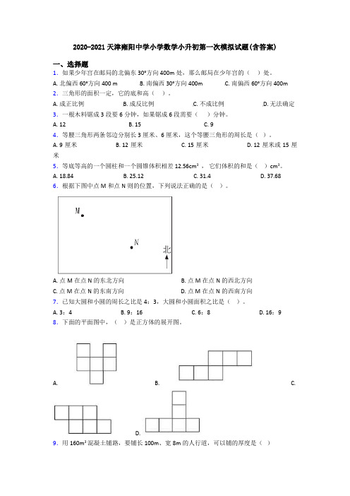 2020-2021天津雍阳中学小学数学小升初第一次模拟试题(含答案)