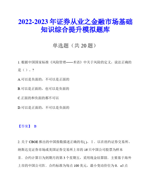 2022-2023年证券从业之金融市场基础知识综合提升模拟题库