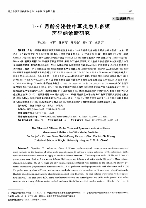 1~6月龄分泌性中耳炎患儿多频声导纳诊断研究