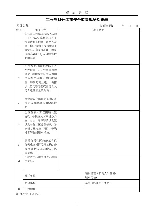 工程项目开工前安全监督现场勘察表(2020年九月整理).doc