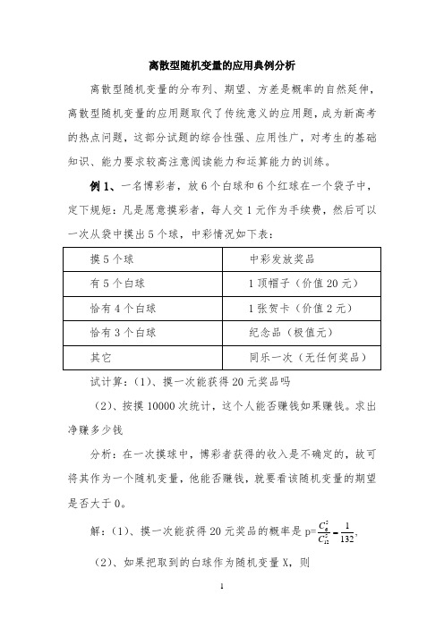 典例分析：离散型随机变量的应用