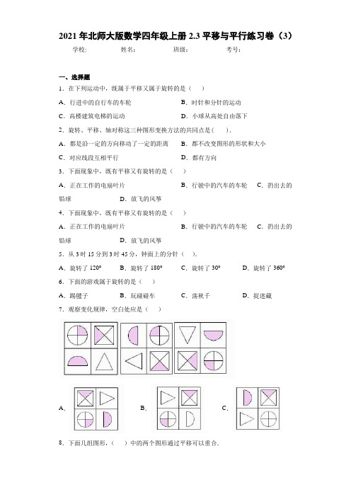 2021年北师大版数学四年级上册2.3平移与平行练习卷(3)