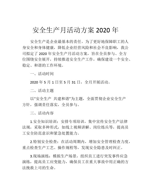 安全生产月活动方案2020年