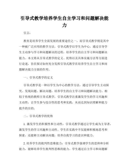 引导式教学培养学生自主学习和问题解决能力