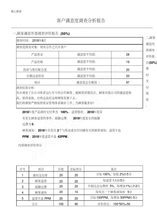 16949客户满意度调查分析分析报告