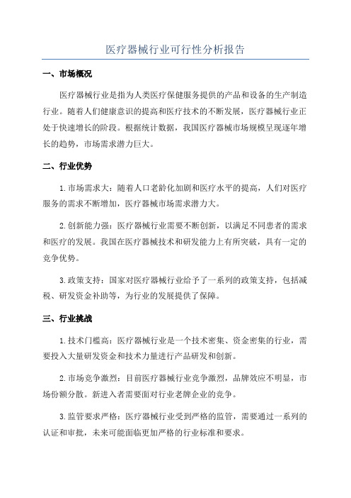 医疗器械行业可行性分析报告