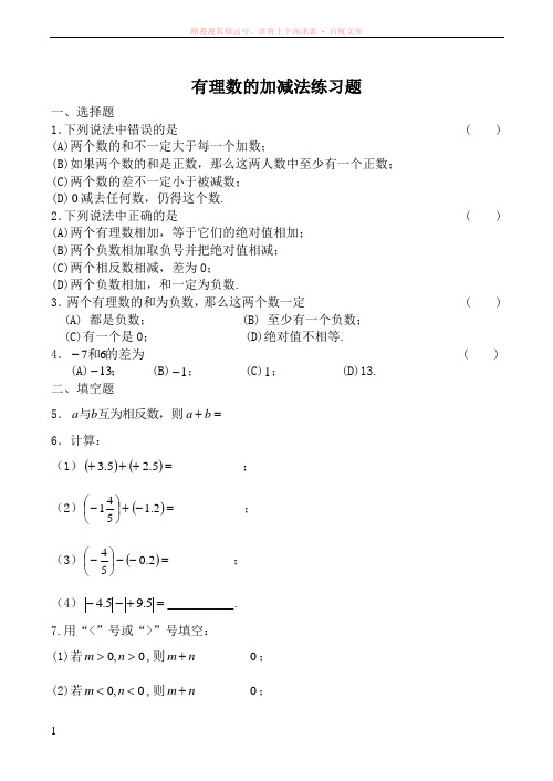 北师版七年级数学有理数的加减法练习题含答案