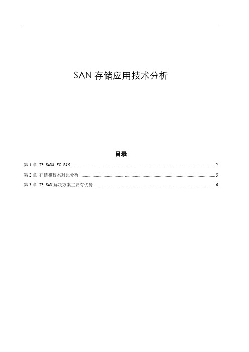 IP SAN与FC SAN存储应用技术分析