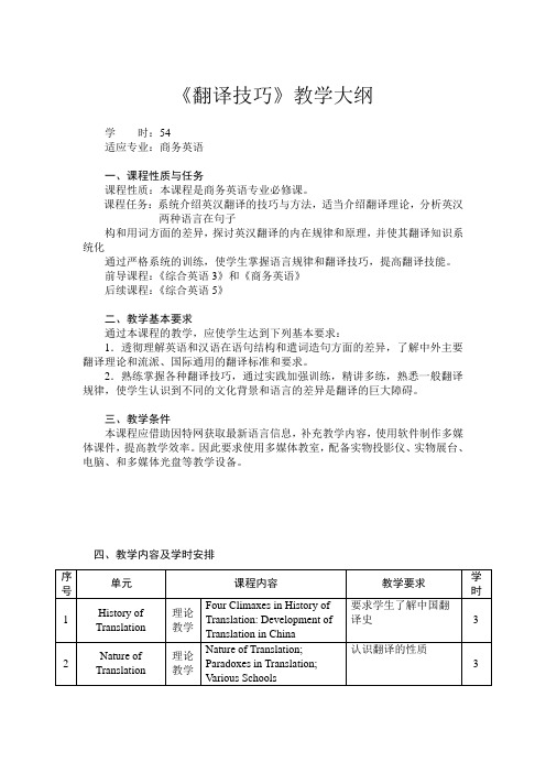 翻译技巧教学大纲