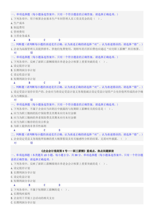 《企业会计准则第9号——职工薪酬》重难点、热点问题解读试题及答案