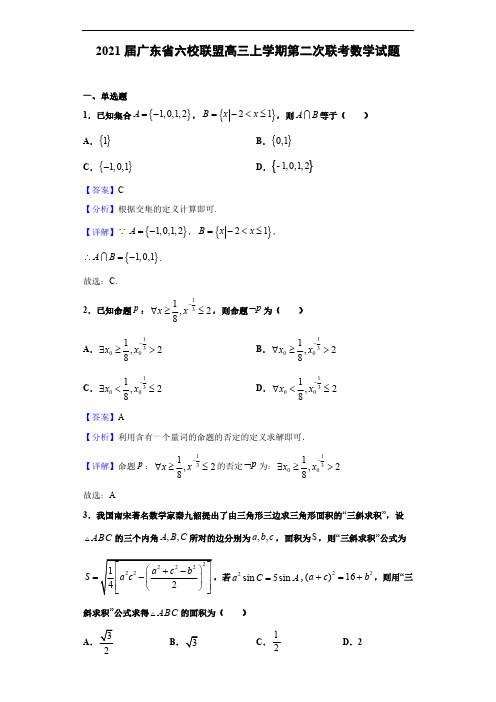 2021届广东省六校联盟高三上学期第二次联考数学试题(解析版)
