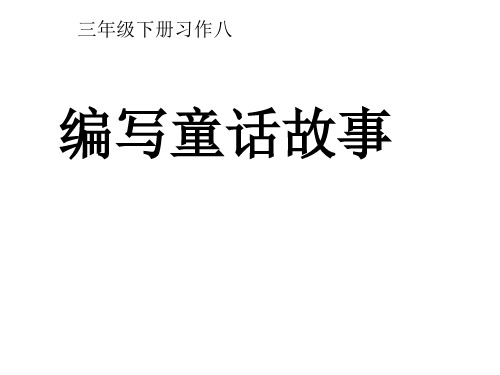 新苏教版三年级语文下册《作8》研讨课课件_8