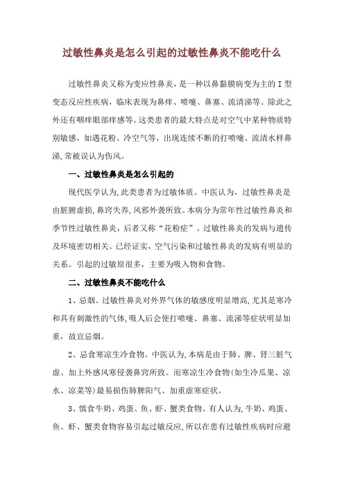 过敏性鼻炎是怎么引起的 过敏性鼻炎不能吃什么