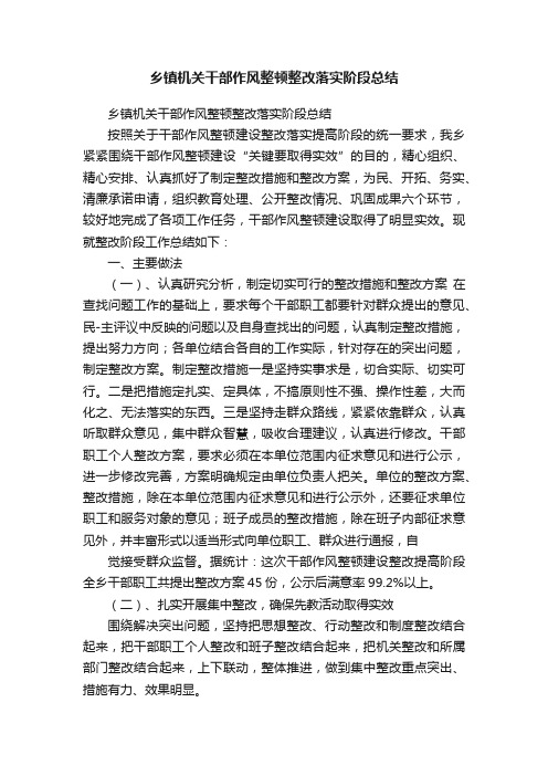 乡镇机关干部作风整顿整改落实阶段总结