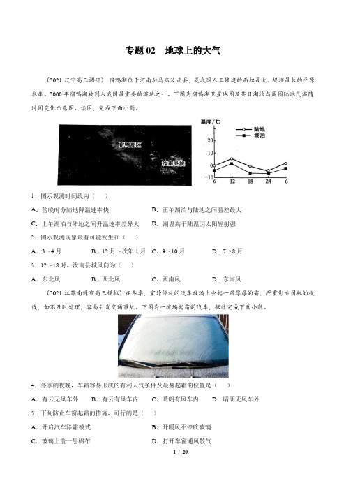 专题02 地球上的大气-2021年新高考地理最新模拟题分项汇编(原卷版)