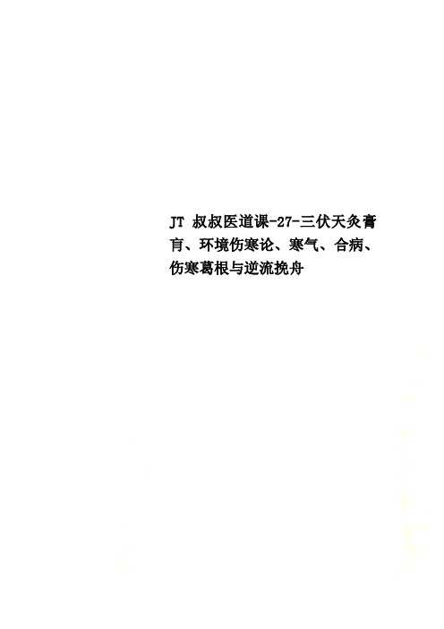 JT叔叔医道课-27-三伏天灸膏肓、环境伤寒论、寒气、合病、伤寒葛根与逆流挽舟