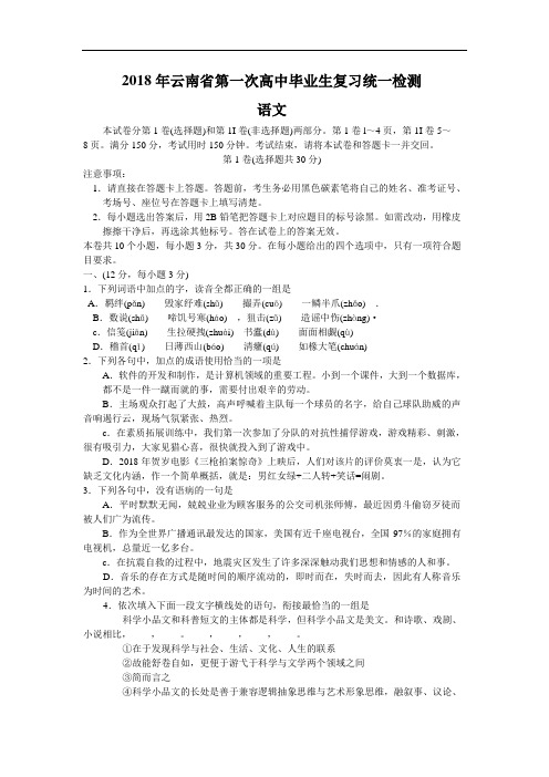 高考语文-云南省2018届高三第一次毕业统一检测(语文) 最新