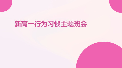 新高一行为习惯主题班会