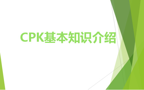 CPK知识简单介绍