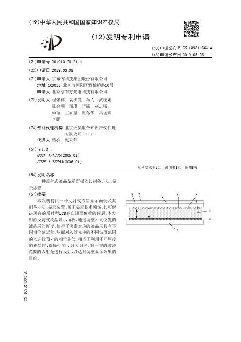 【CN109814303A】一种反射式液晶显示面板及其制备方法、显示装置【专利】