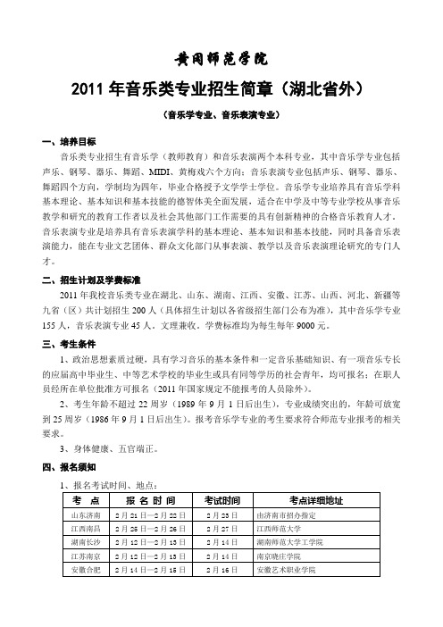 黄冈师范学院2011年音乐类专业招生简章(非湖北省)