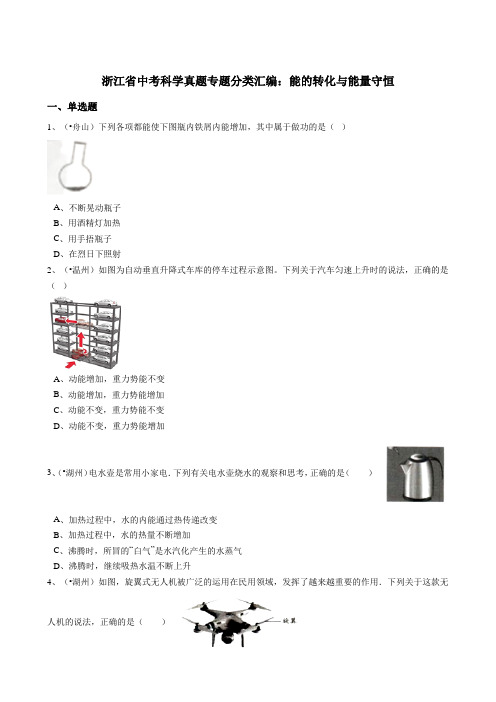 浙江省中考科学真题专题分类汇编：能的转化与能量守恒