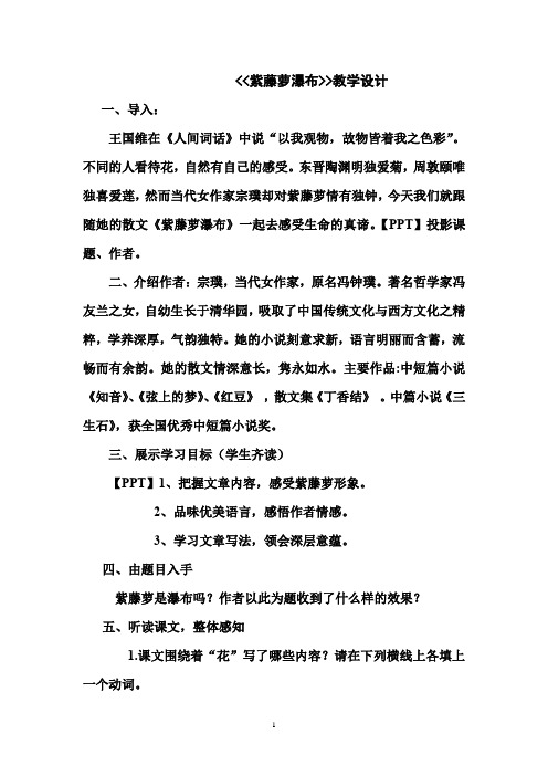 初中语文_紫藤萝瀑布教学设计学情分析教材分析课后反思