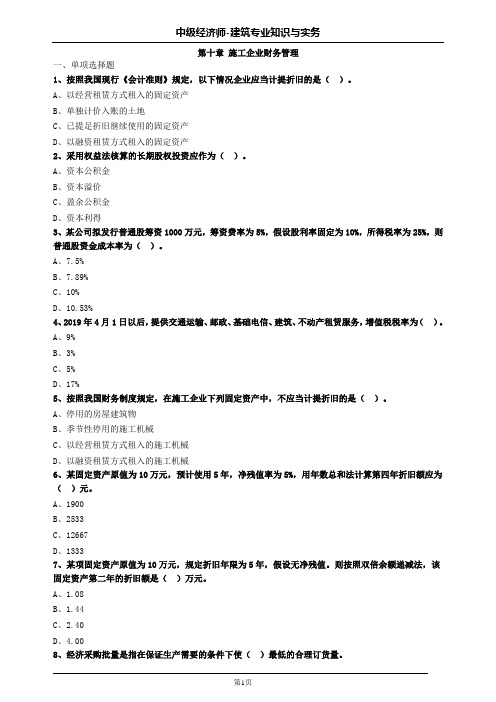 中级经济师建筑第十章施工企业财务管理习题及答案