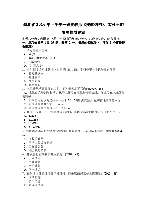 湖北省2016年上半年一级建筑师《建筑结构》：黏性土的物理性质试题