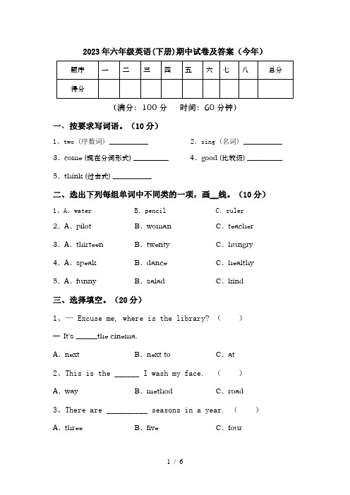 2023年六年级英语(下册)期中试卷及答案(今年)