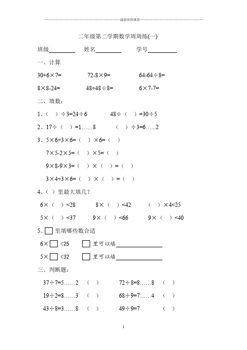 二年级第二学期数学周周练1-14精编版