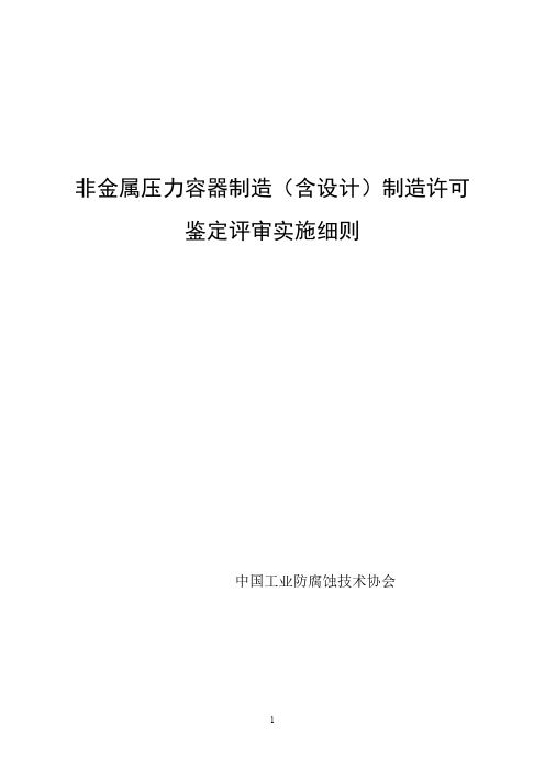 非金属压力容器制造(含设计)制造许可