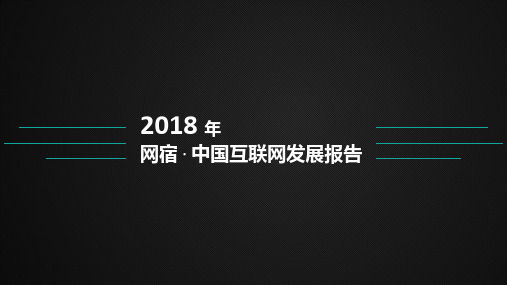 2018 中国互联网发展报告