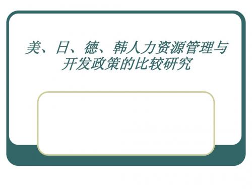 美、日、德、韩人力资源管理与开发政策的比较研究