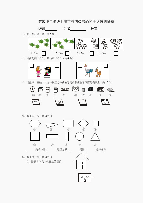 苏教版二年级上册平行四边形的初步认识测试题 (4)