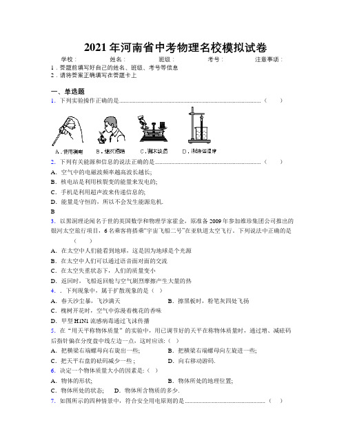 最新2021年河南省中考物理名校模拟试卷附解析