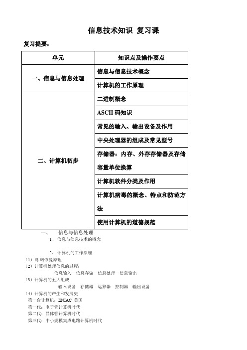 高一信息技术复习课教案 信息知识 复习课