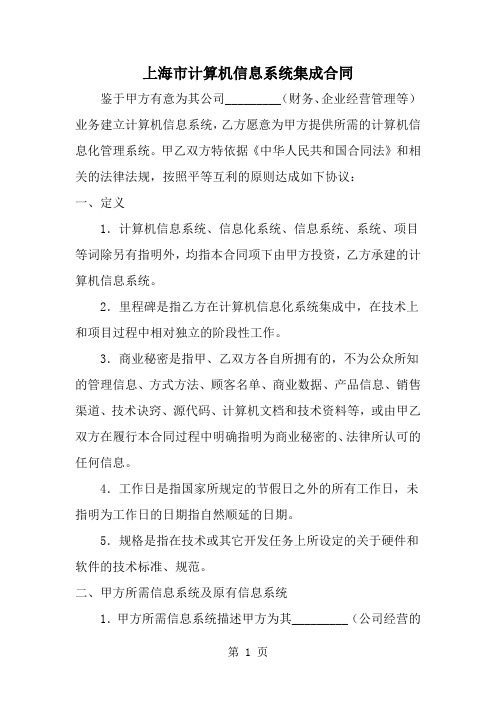 上海市计算机信息系统集成合同23页