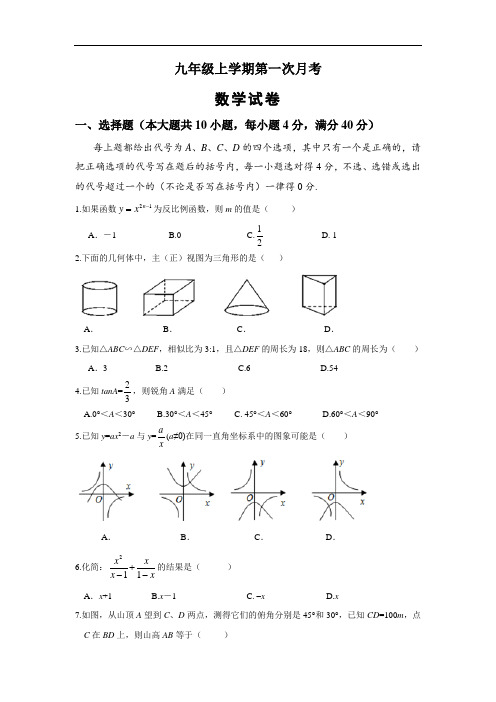 九年级第一学期第一次月考试数学试卷(解析版)  (精选5套试题) (1)