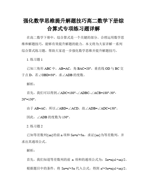 强化数学思维提升解题技巧高二数学下册综合算式专项练习题详解