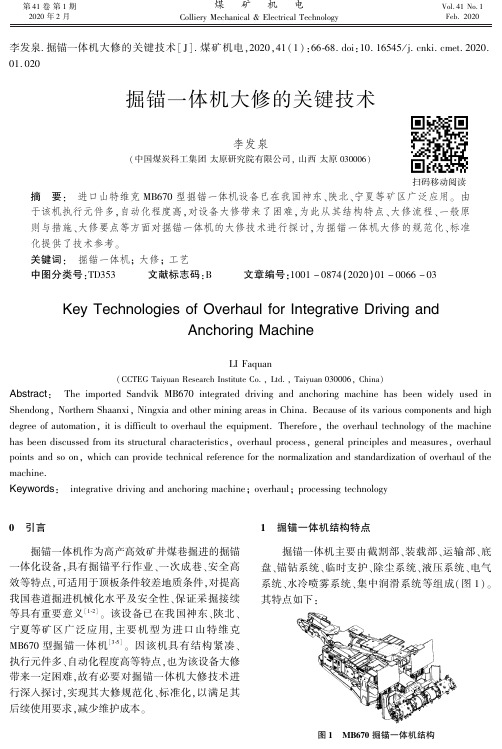 掘锚一体机大修的关键技术