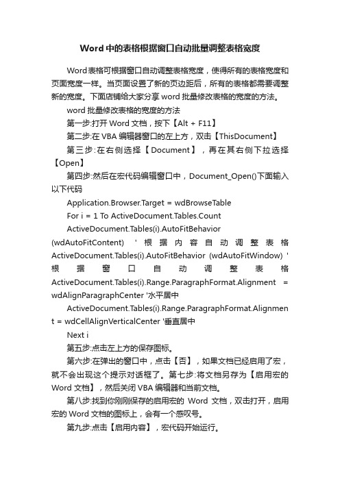 Word中的表格根据窗口自动批量调整表格宽度