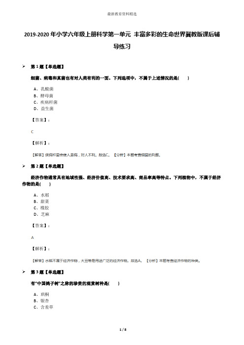 2019-2020年小学六年级上册科学第一单元 丰富多彩的生命世界冀教版课后辅导练习