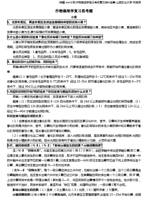 (完整word版)作物栽培学各论考试复习资料合集-山西农业大学-权威版